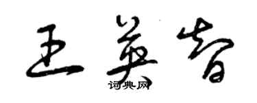 曾慶福王英智草書個性簽名怎么寫