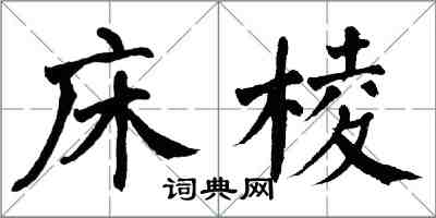 翁闓運床棱楷書怎么寫