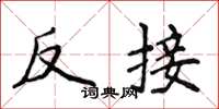 侯登峰反接楷書怎么寫