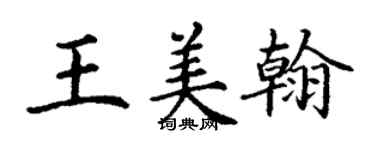 丁謙王美翰楷書個性簽名怎么寫