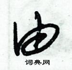 朱錫榮寫的硬筆草書由