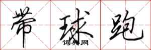 田英章帶球跑行書怎么寫