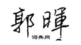 王正良郭暉行書個性簽名怎么寫