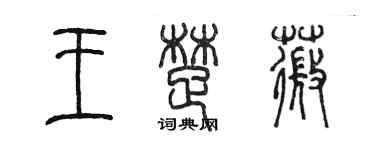 陳墨王楚薇篆書個性簽名怎么寫