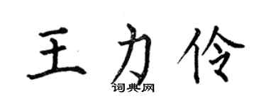 何伯昌王力伶楷書個性簽名怎么寫