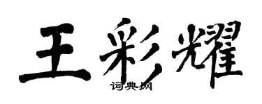 翁闓運王彩耀楷書個性簽名怎么寫