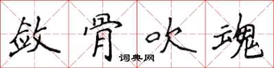 侯登峰斂骨吹魂楷書怎么寫