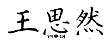 丁謙王思然楷書個性簽名怎么寫