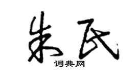 曾慶福朱民草書個性簽名怎么寫