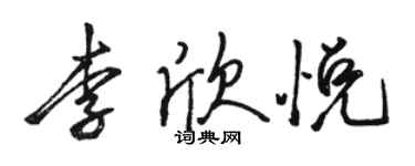 駱恆光李欣悅行書個性簽名怎么寫