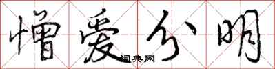 曾慶福憎愛分明行書怎么寫