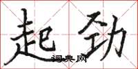 駱恆光起勁楷書怎么寫