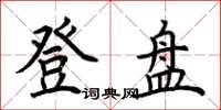 荊霄鵬登盤楷書怎么寫