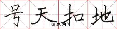 駱恆光號天扣地楷書怎么寫