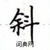 盧中南寫的硬筆楷書斜