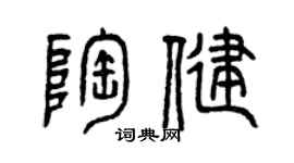 曾慶福陶健篆書個性簽名怎么寫