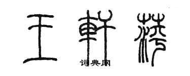 陳墨王軒萍篆書個性簽名怎么寫