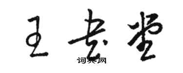 駱恆光王書堂草書個性簽名怎么寫