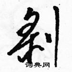 駱恆光寫的硬筆草書剝