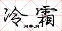 龐中華冷霜行書怎么寫