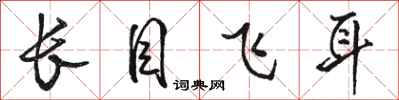 駱恆光長目飛耳行書怎么寫
