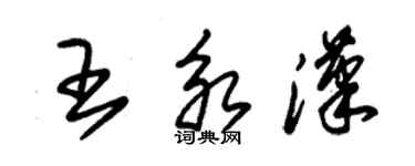 朱錫榮王永漢草書個性簽名怎么寫