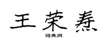 袁強王榮燾楷書個性簽名怎么寫