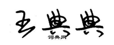 朱錫榮王典典草書個性簽名怎么寫