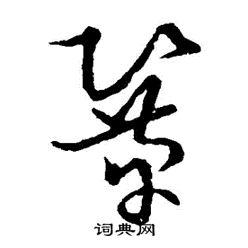 草書韻會寫的鞏