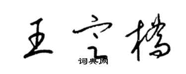 梁錦英王定橋草書個性簽名怎么寫