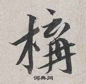 蔡襄自書詩卷中構的寫法