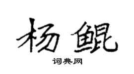 袁強楊鯤楷書個性簽名怎么寫