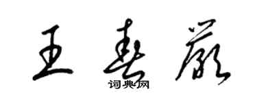 梁錦英王春嚴草書個性簽名怎么寫