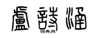 曾慶福盧詩涵篆書個性簽名怎么寫