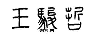 曾慶福王駿哲篆書個性簽名怎么寫