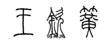 陳墨王欽簧篆書個性簽名怎么寫