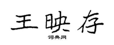 袁強王映存楷書個性簽名怎么寫