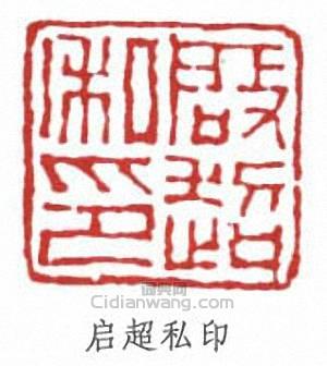 梁啓超的篆刻印章啟超私印