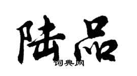 胡問遂陸品行書個性簽名怎么寫