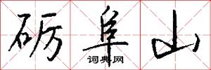 礪阜山怎么寫好看