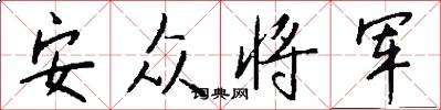 安眾將軍怎么寫好看