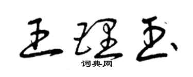 曾慶福王理玉草書個性簽名怎么寫