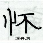 俞建華寫的硬筆隸書懷