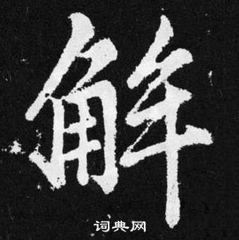 張留孫碑中趙孟頫的寫法