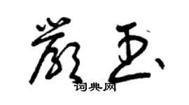 曾慶福嚴玉草書個性簽名怎么寫