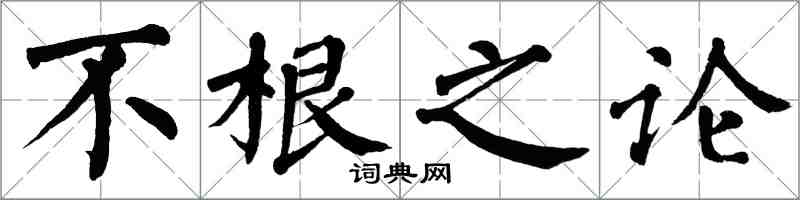 翁闓運不根之論楷書怎么寫