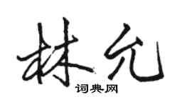 駱恆光林允行書個性簽名怎么寫