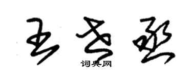 朱錫榮王世丞草書個性簽名怎么寫