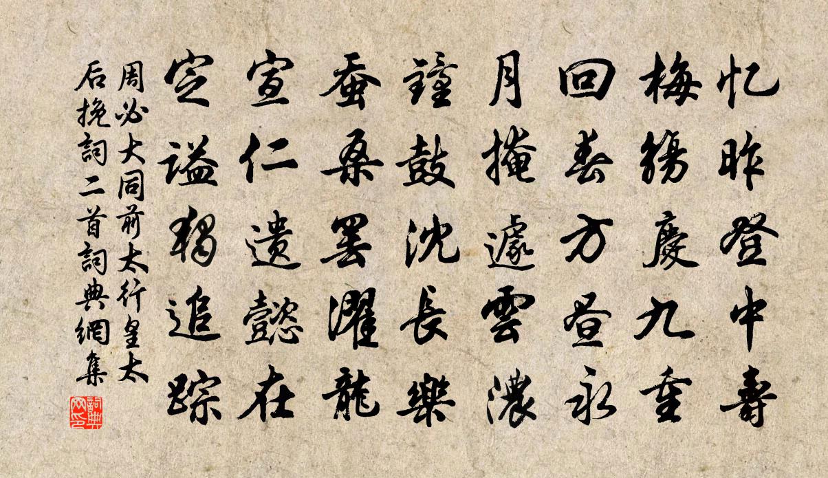 周必大同前太行皇太后輓詞二首書法作品欣賞