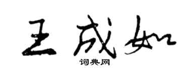 曾慶福王成如行書個性簽名怎么寫